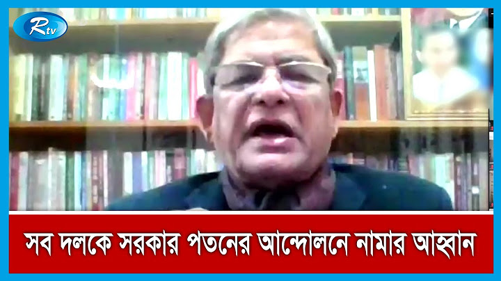 ত্যাগ স্বীকার করে সব রাজনৈতিক দলকে একসাথে হয়ে সরকার পতনের আন্দোলনে নামার আহ্বান | Rtv News