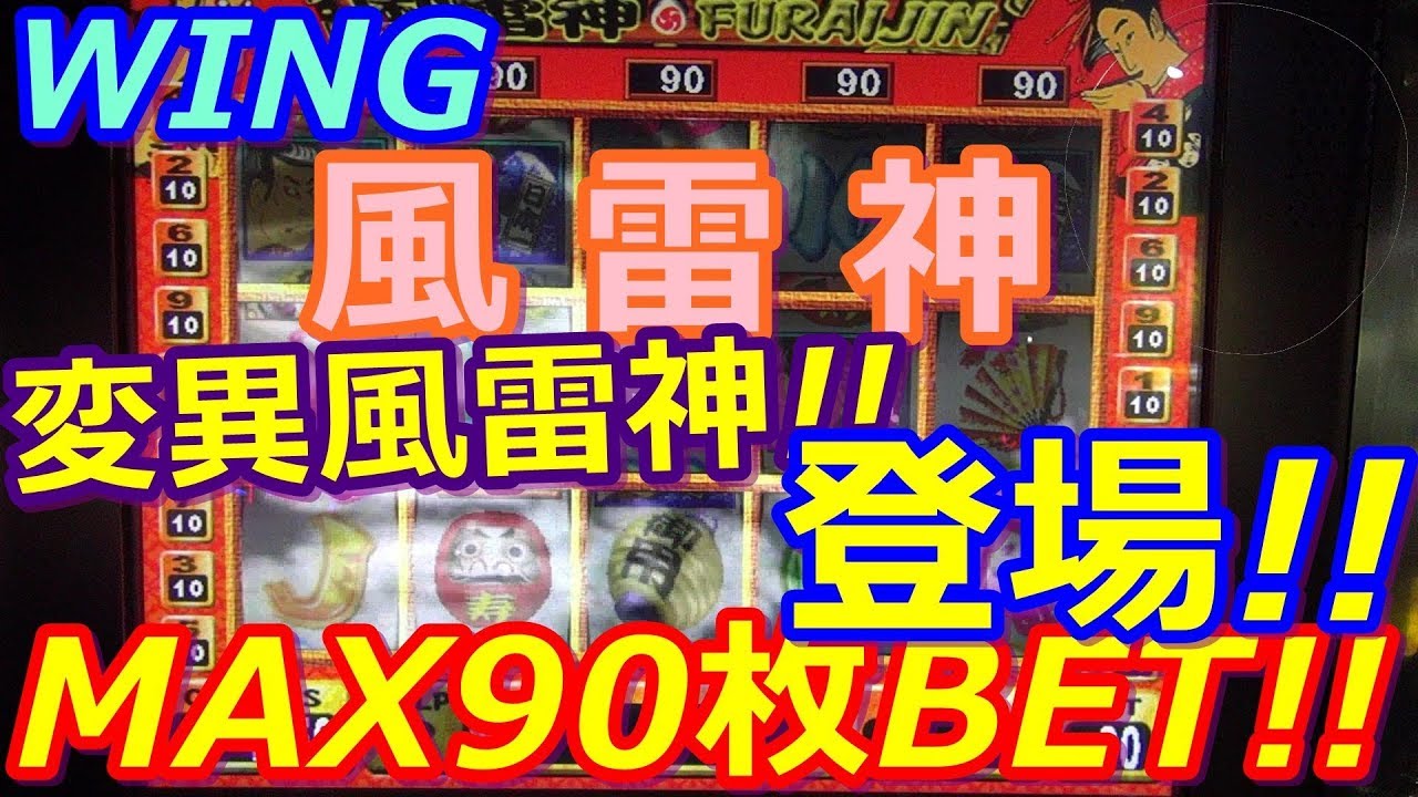 【メダルゲーム】WING　風雷神　MAX90枚BET!!　変異風雷神様登場!!　激熱演出が連発!!（2018.07.18）