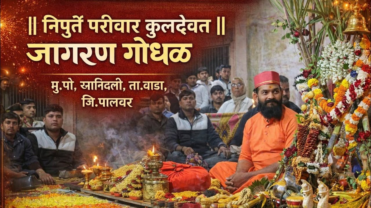 || निपुर्ते परिवार कुलदैवत जागरण गोंधळ भाग-:5 ||मु.पो, खानिवली, ता.वाडा,विधीकर्ते अरुण महाराज निचिते