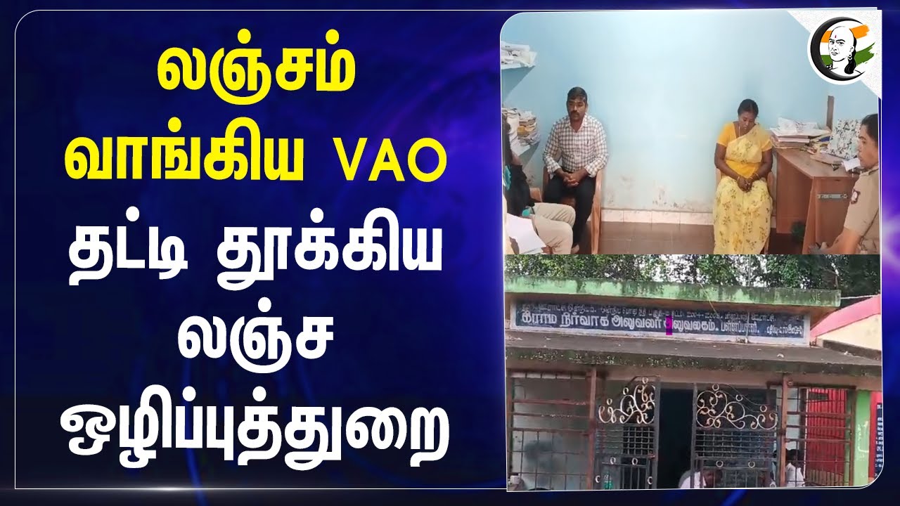 லஞ்சம் வாங்கிய VAO... தட்டி தூக்கிய லஞ்ச ஒழிப்புத்துறை! | legal heir certificate | Bribe | Hosur