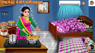 ठण्ड में AC में सोने वाली ससुराल | AC Me Sone Wala Sasural | Saas Bahu | Hindi Kahani |Moral Stories
