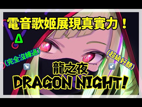 【推坑】角角沒有特地去練過的歌曲,只稍微帶入了點電音,就完全聽見不同的新世界！！！【Δ.DELUTAYA 】【Vtuber遜炮中翻】