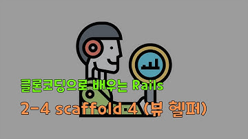 [클론코딩으로 배우는 Rails] 2-5. scaffold 4 (뷰 헬퍼)