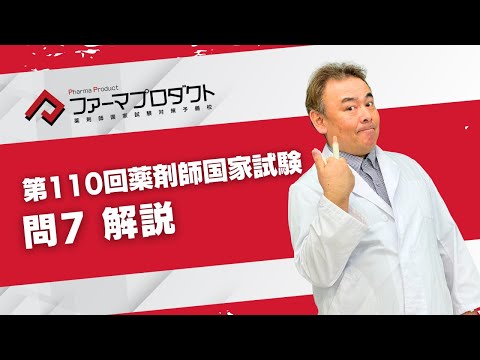 第110回薬剤師国家試験「問7」解説 - YouTube