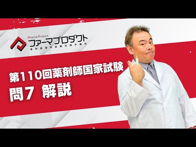 第110回薬剤師国家試験「問7」解説 - YouTube