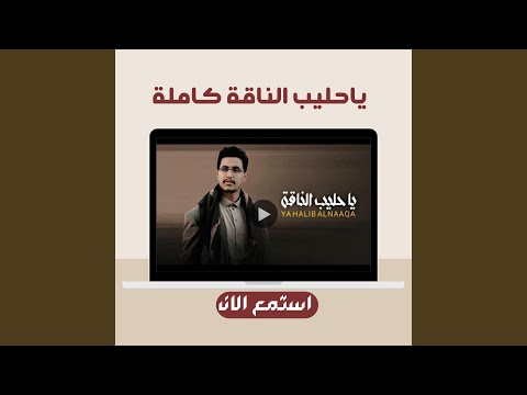 ياحليب الناقة