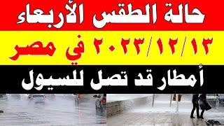 الارصاد الجوية تكشف حالة طقس الأربعاء 2023/12/13 ودرجات الحرارة  في مصر