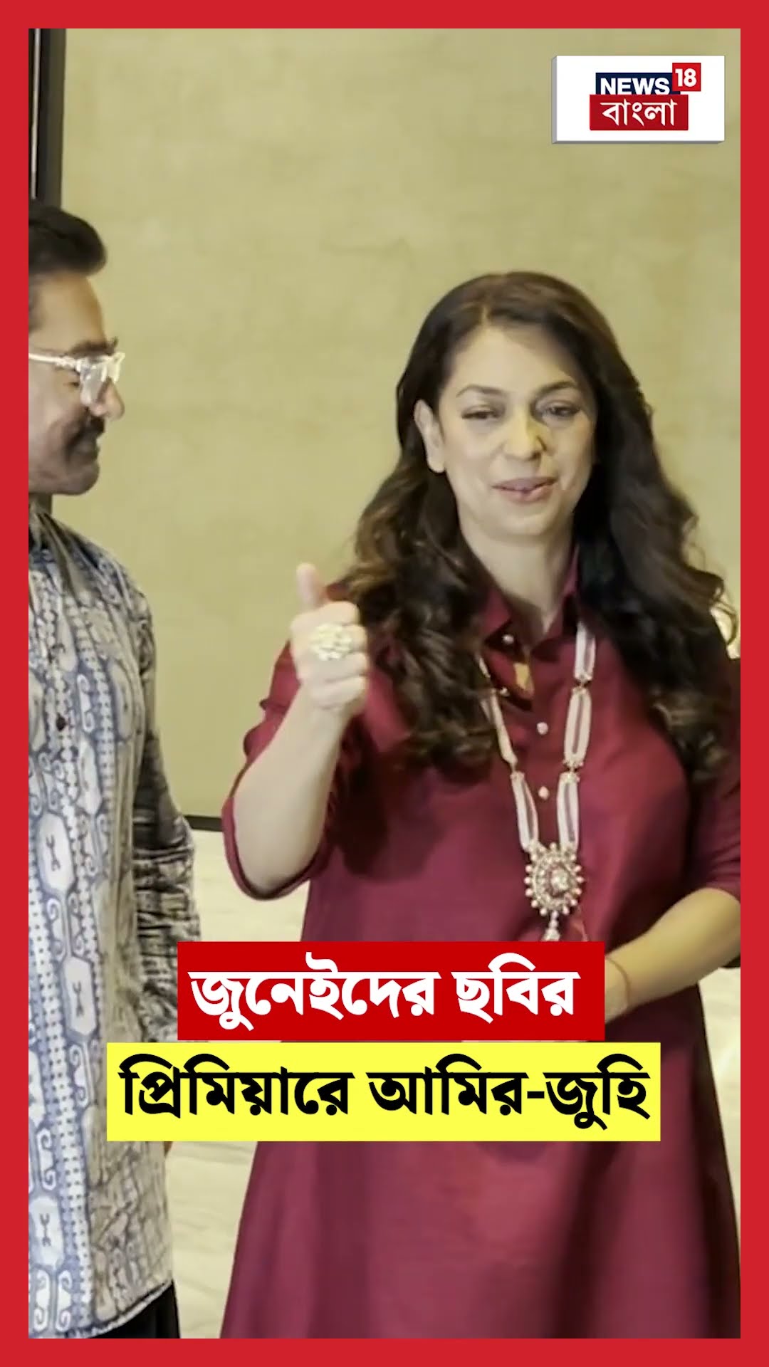 Junaid Khan এর ছবির প্রিমিয়ারে Aamir-Juhi  | N18S #shorts