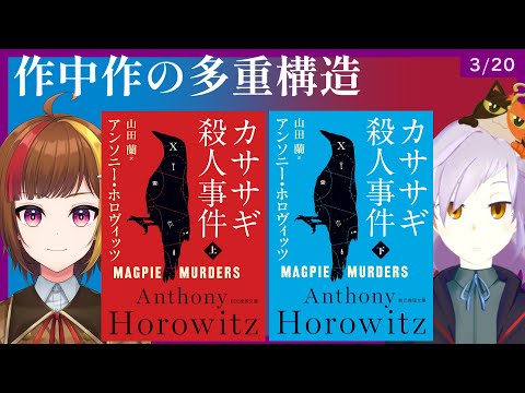 【ゲスト：千早とわさん】『カササギ殺人事件』コラボ読書会｜書三代ガクト