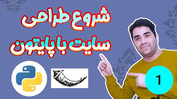 شروع طراحی سایت با پایتون 🐍 ( فریمورک Flask ) پارت [1/4]