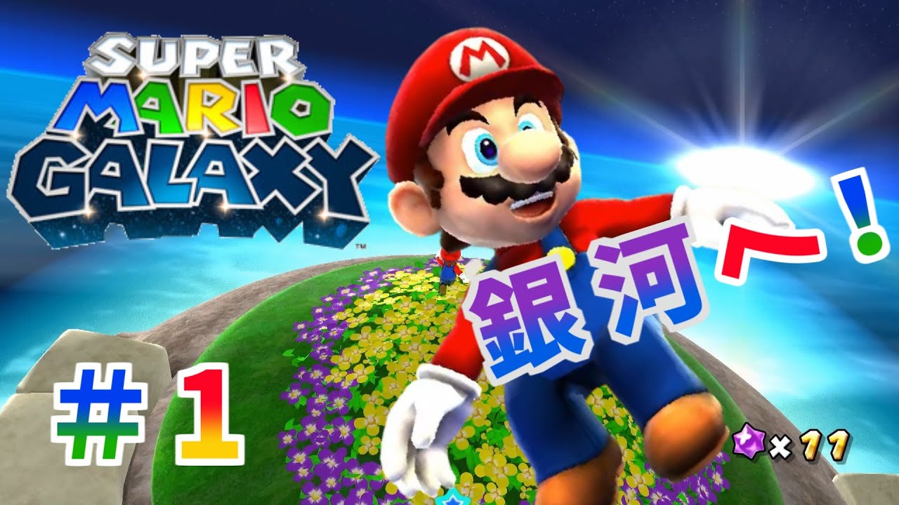 1 さあ！銀河の世界へ！！「スーパーマリオギャラクシー」【マリオ3D