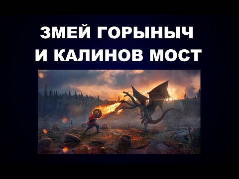 102   КТО ТАКОЙ ЗМЕЙ ГОРЫНЫЧ И ГДЕ НАХОДИТСЯ КАЛИНОВ МОСТ