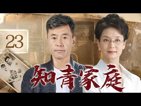 农村电视剧丨【知青家庭】23  知青任程伟返城后与教师陈悦青收养弃婴重组家庭，本以为幸福生活即将开启，不料孩子生性顽劣屡屡闯祸，二人将如何才能引导他走向正途?（于荣光、潘虹）-国剧经典