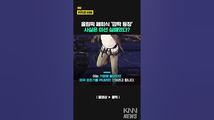 “헉! 왜 안 나오냐”…올림픽 폐회식 톰 크루즈, 사실은 미션 실패? #shorts