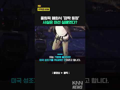 왜 안 나오냐”…올림픽 폐회식 <strong>톰</strong> <strong>크루즈</strong>, 사실은 미션 실패? #shorts
