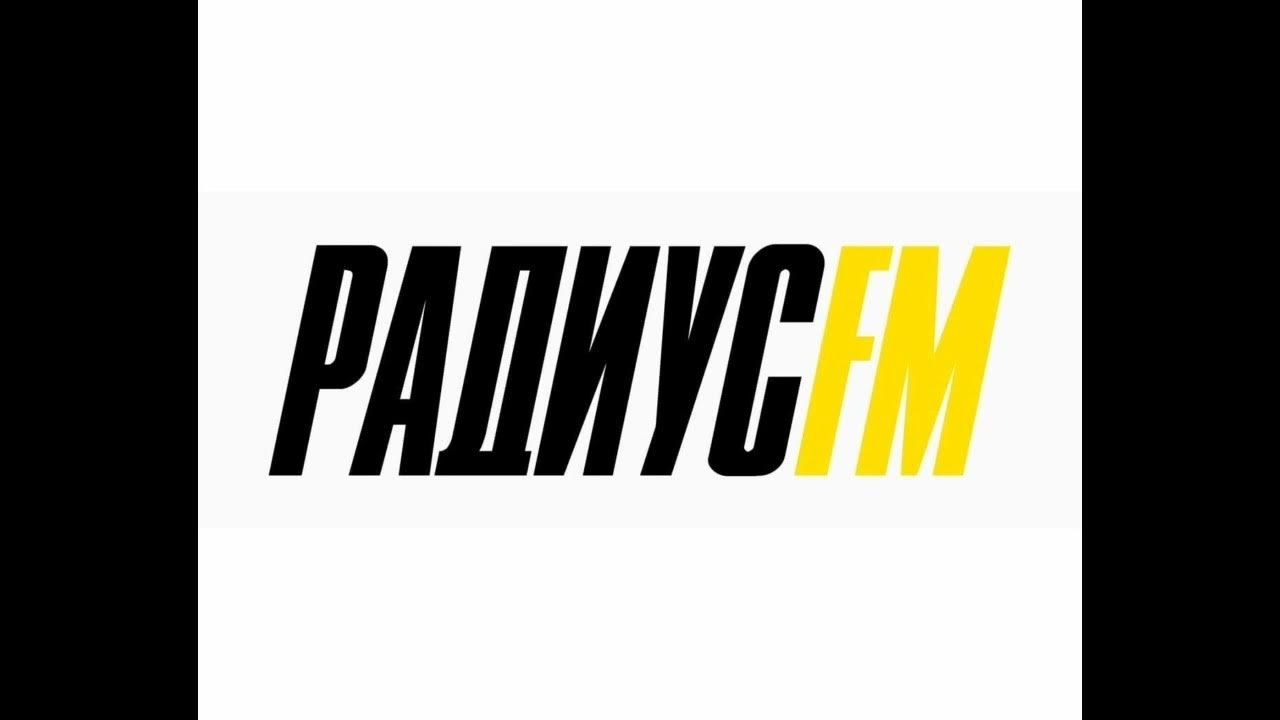 Радиус логотип. Лого радиус. Что играло на радиус. Что играло на радиус. Что играло на радиус.