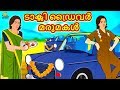 Malayalam Stories - ടാക്സി ഡ്രൈവർ മരുമകൾ | The Taxi Driver Daughter in Law | Malayalam Fairy Tales