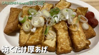 簡単美味しい焼くだけ厚あげ