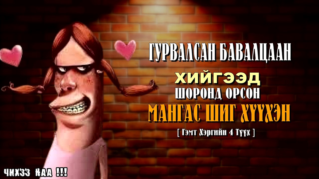 Гурвалсан Баваан Хийгээд Шоронд Орсон Мангас Шиг Хүүхэн [ Гэмт хэргийн 4 түүх ]