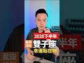 雙子座2026下半年幸運點在哪裡？|許睿光星座命理專家