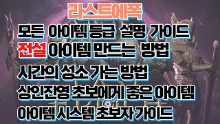 [라스트에폭] 전설 아이템 만들기 모든 아이템등급 설명 초보자 가이드 시간의성소 가보기