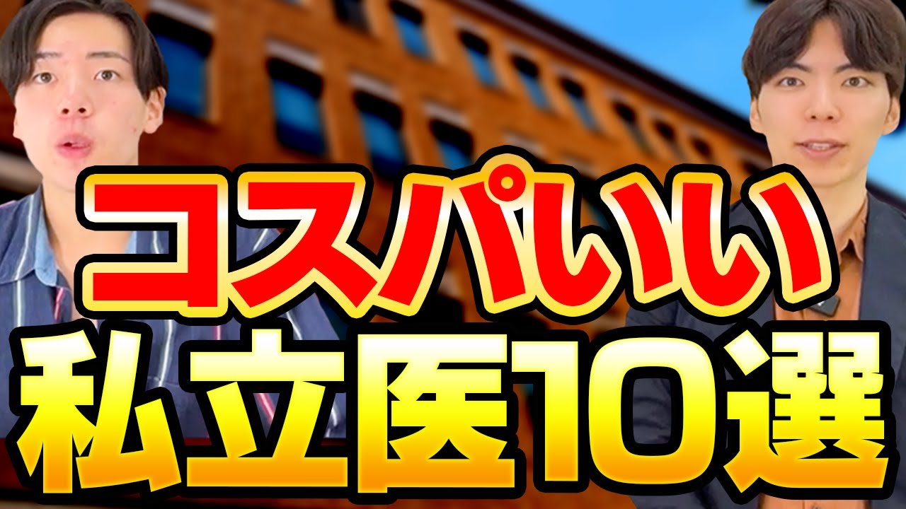 学費の割に簡単な私立医学部10選