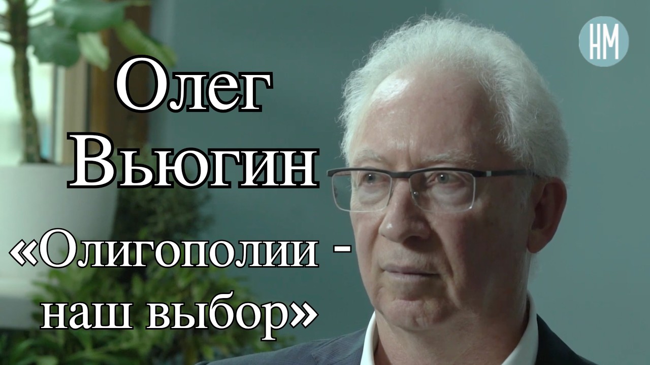 Олег Вьюгин: «Свою модель мы похерили»