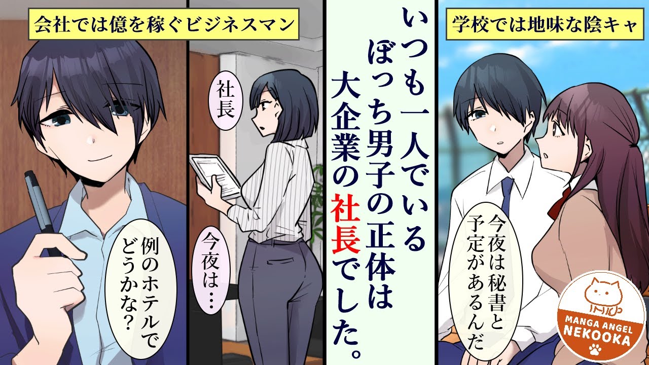 【漫画】陰キャの恩返し。お父さんを無職にされた私が、クラスのぼっち男子と、綺麗な秘書さんに救われた話。