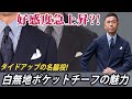 【紳士の必需アイテム】スーツスタイルの最重要アクセント！ポケットチーフを極める！
