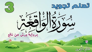 تعلم تجويد سورة الواقعة برواية ورش عن نافع - الحصة 3