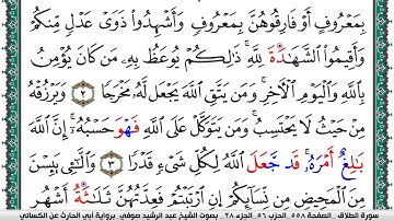 سورة الطلاق مكتوبة عبد الرشيد صوفي برواية ابي الحارث عن الكسائي