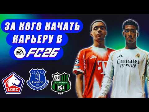 За кого начать карьеру в EA FC 26