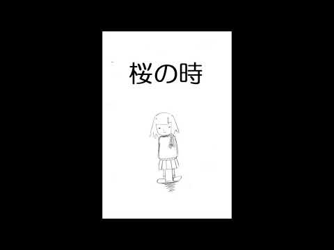 【652日目に歌ってみた】桜の時【フォンベル】