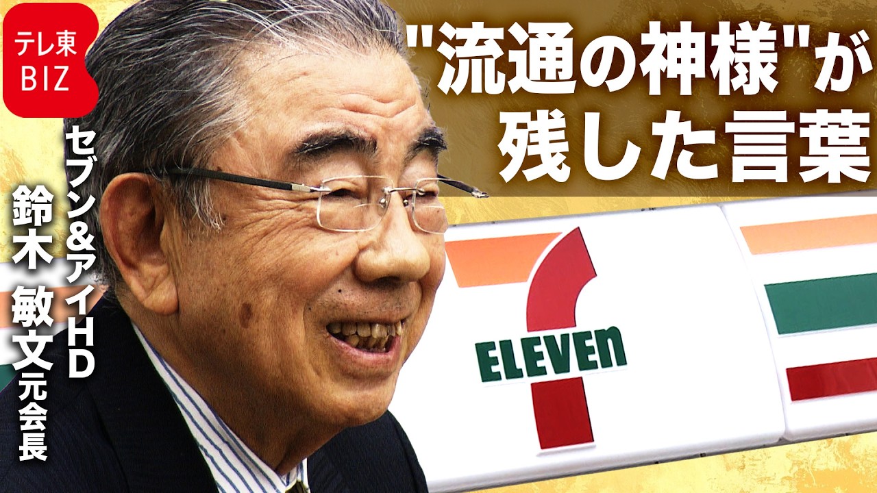The Father of Convenience Stores Passes Away] Toshifumi Suzuki