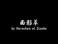 面影草 by Haruchan at Sizuka