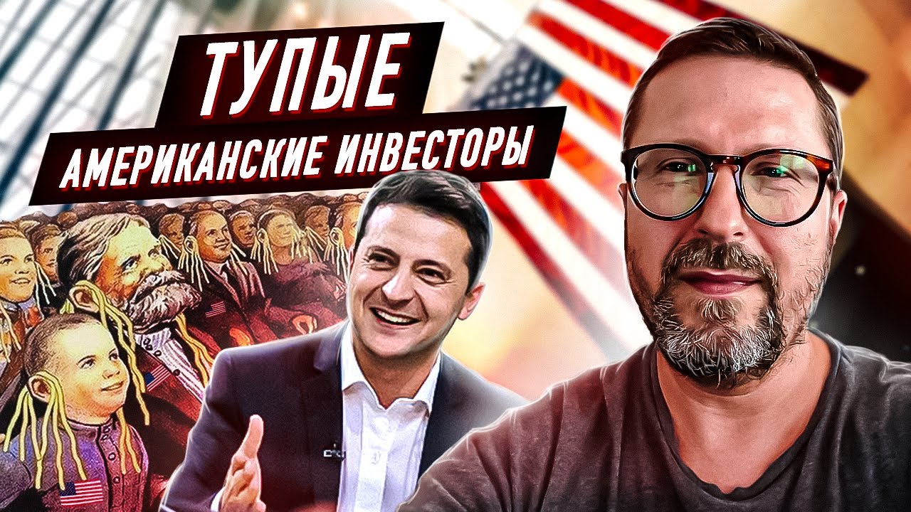 Почему Зеленский считает американцев тупыми?