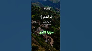 قرأن كريم تلاوة خاشعة من سورة الفجر