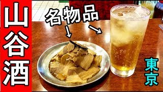 東京の昭和街レトロ【山谷酒場】名物の酒が美味しい