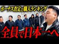 新職長集結。足場屋のボーナス制度とランキングを発表します