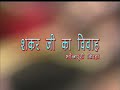 बिरहा- शंकर जी का विवाह । Shankar Ji Ka Vivah | Bhojpuri Birha | by Ram Kailsah Yadav Mp3 Song