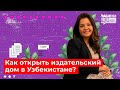 КАК ОТКРЫТЬ ИЗДАТЕЛЬСКИЙ ДОМ В УЗБЕКИСТАНЕ?