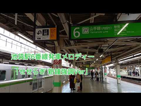 【メロディー変更前】池袋駅6番線発車メロディー「せせらぎ 新鐘強調Ver」