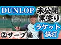 【ダンロップ】未公開ラケットの試打レビュー②サーブ編