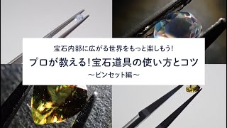 プロが教える！宝石道具の使い方とコツ～ピンセット編～