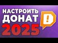 Как добавить донат на твич и ютуб 2025 | как поставить ссылку на донат | как сделать донат на стрим
