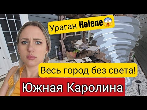 США🇺🇲Страшно/Ужасный ураган😱/Паника в магазине Target/1 000 000🍋 домов без света/Южная Каролина/Влог