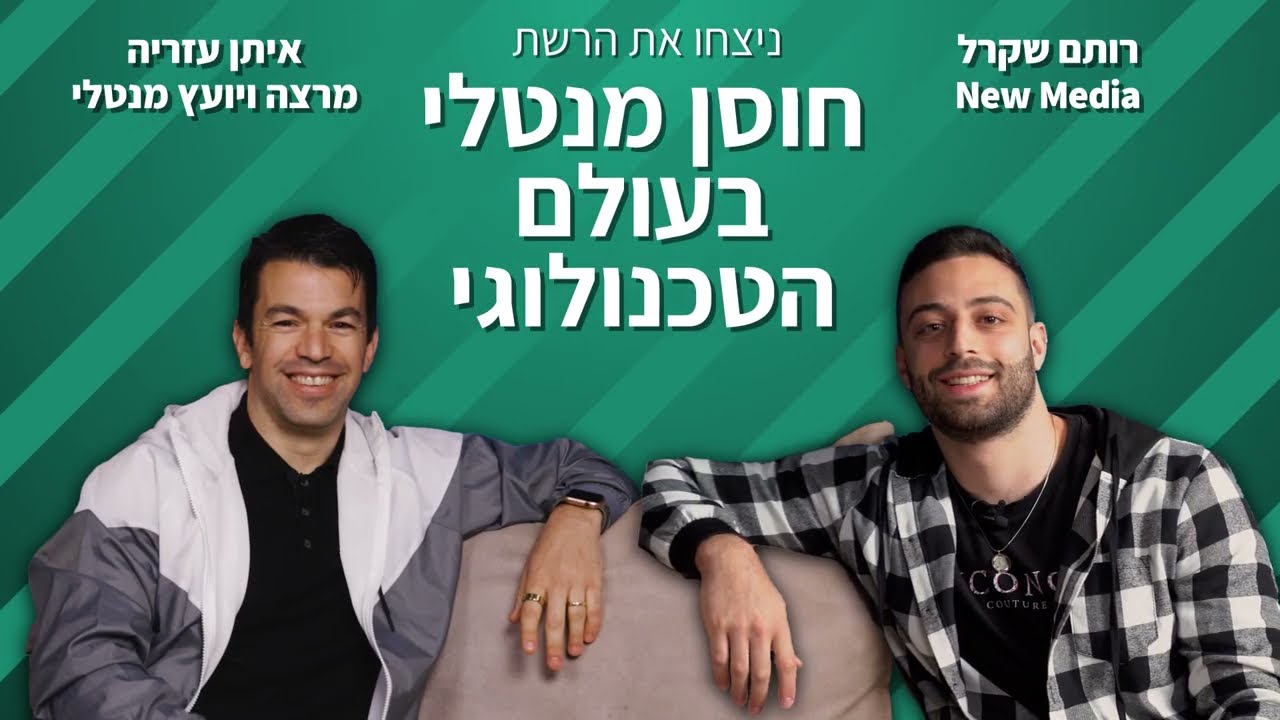 המרדף אחר התוצאות | ניצחו את הרשת פרק 7 - איתן עזריה | התפתחות אישית | חוסן מנטאלי | רותם שקרל