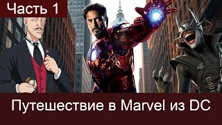 картинка: Путешествие в Marvel из DC.