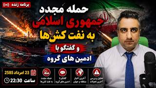 حمله مجدد جمهوری اسلامی به نفت کش ها و گفتگو با ادمین های گروه 22 امرداد 2585