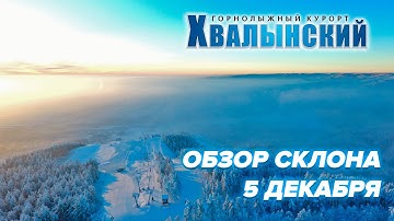 [ГК "Хвалынский"] Обзор склона 5 декабря 2020 года